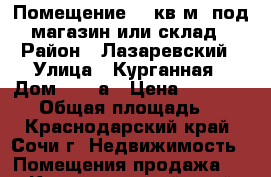 Помещение 88 кв.м. под магазин или склад › Район ­ Лазаревский › Улица ­ Курганная › Дом ­ 27 а › Цена ­ 5 700 000 › Общая площадь ­ 88 - Краснодарский край, Сочи г. Недвижимость » Помещения продажа   . Краснодарский край,Сочи г.